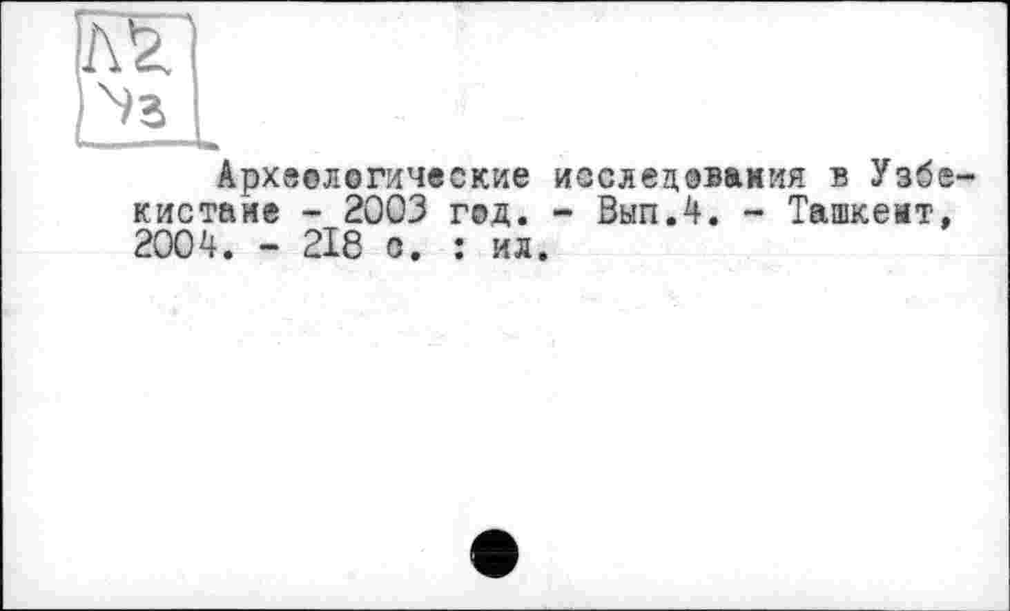 ﻿Археологические исследования в Узбекистане - 2003 год. - ВыпЛ. - Ташкеит, 2004. - 218 с. : ил.